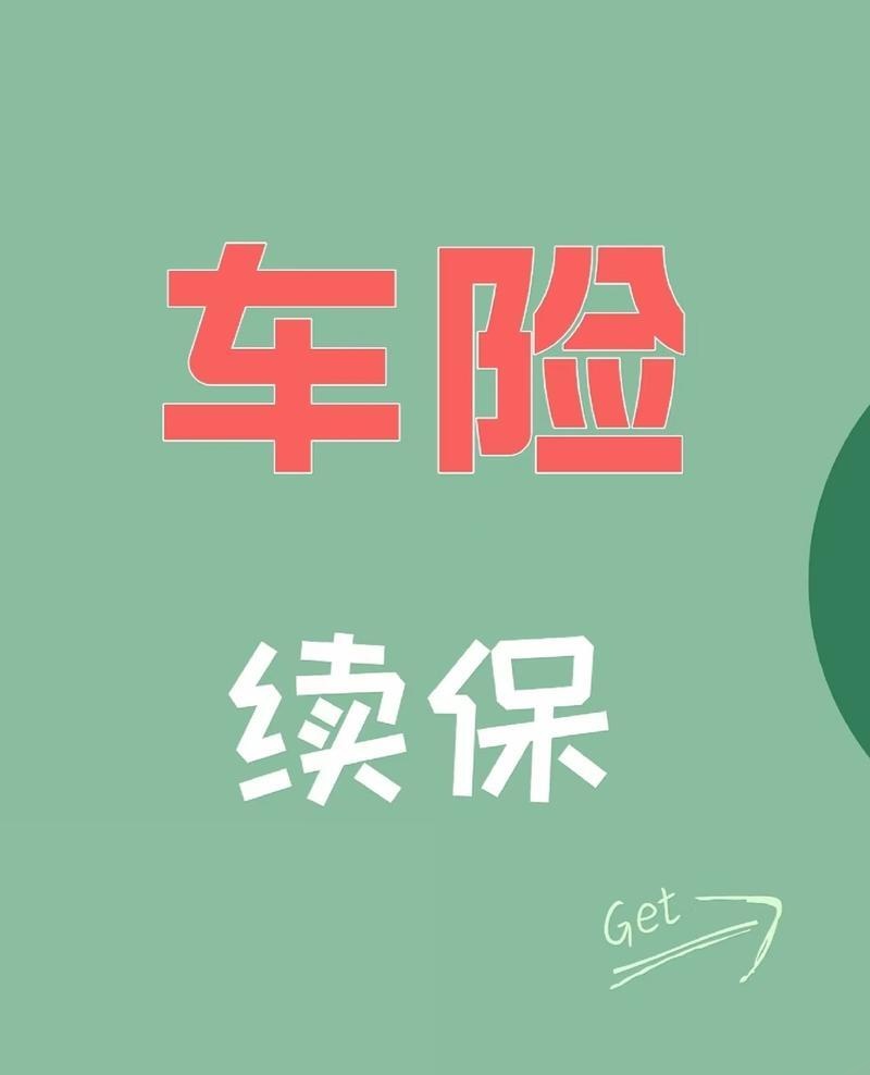 车险提前28天和提前3天续保价格差多少钱(车险提前30天续保对保险公司的影响)