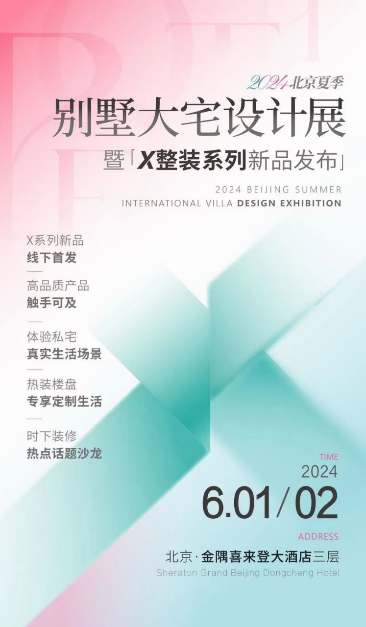 2024北京夏季别墅大宅设计展# 将于6.