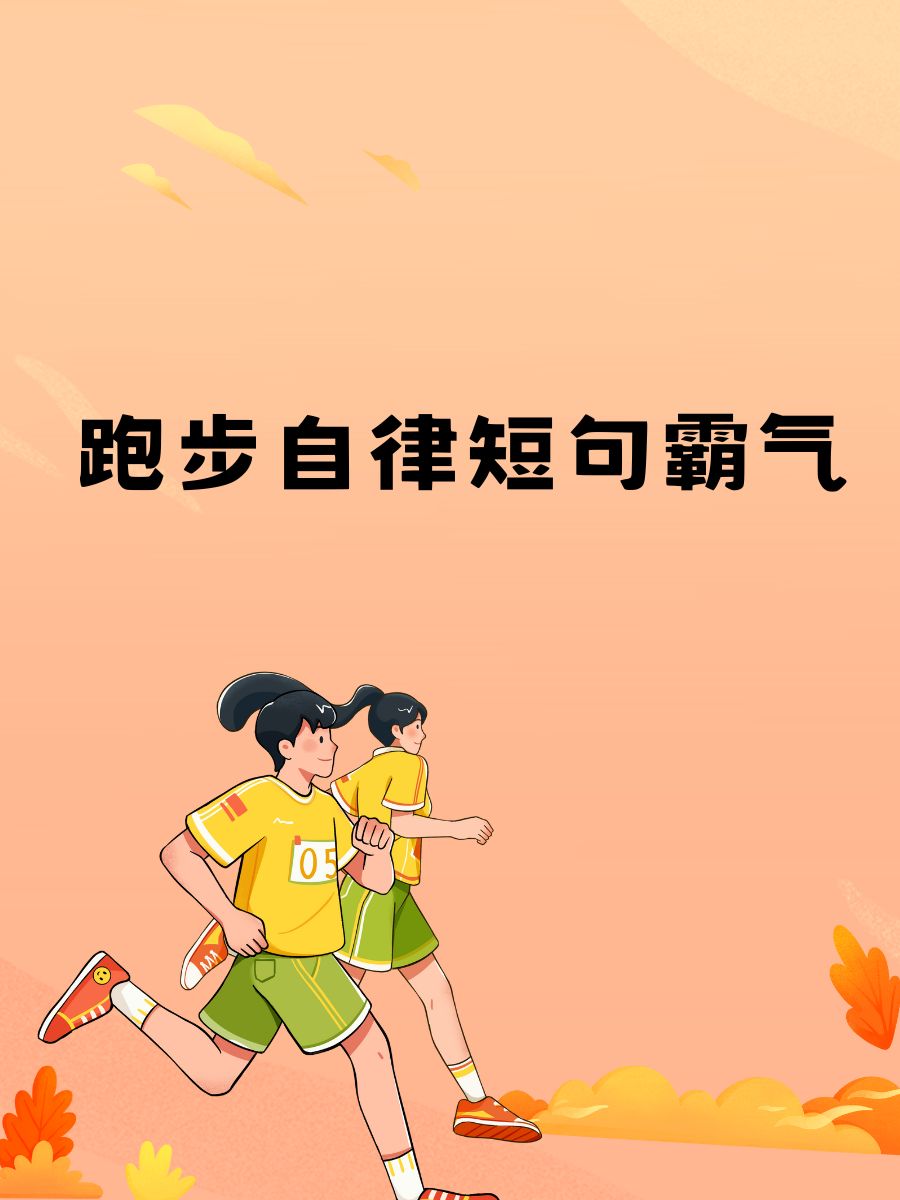跑步自律短句霸气 ♀每天汗水,铸就非凡自我!