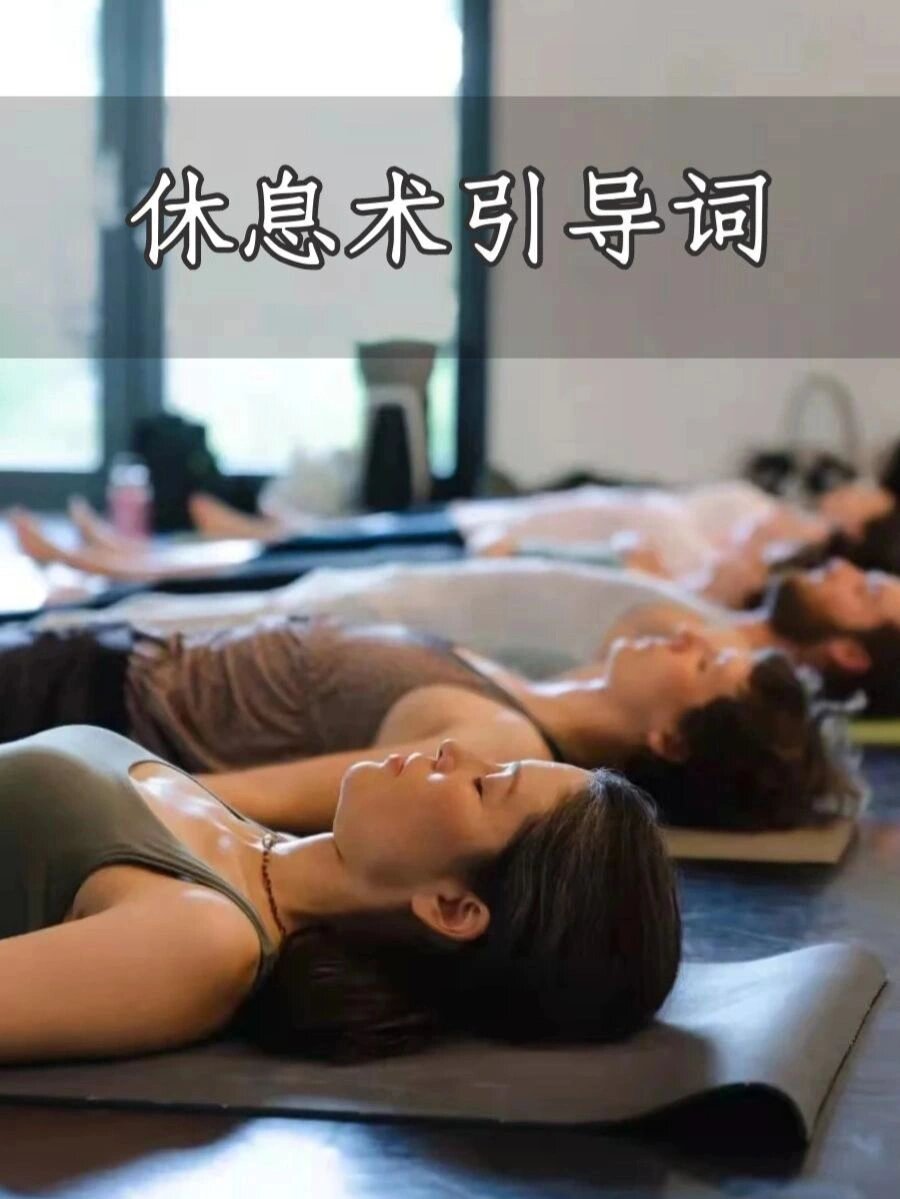 蕙兰瑜伽睡眠术图片