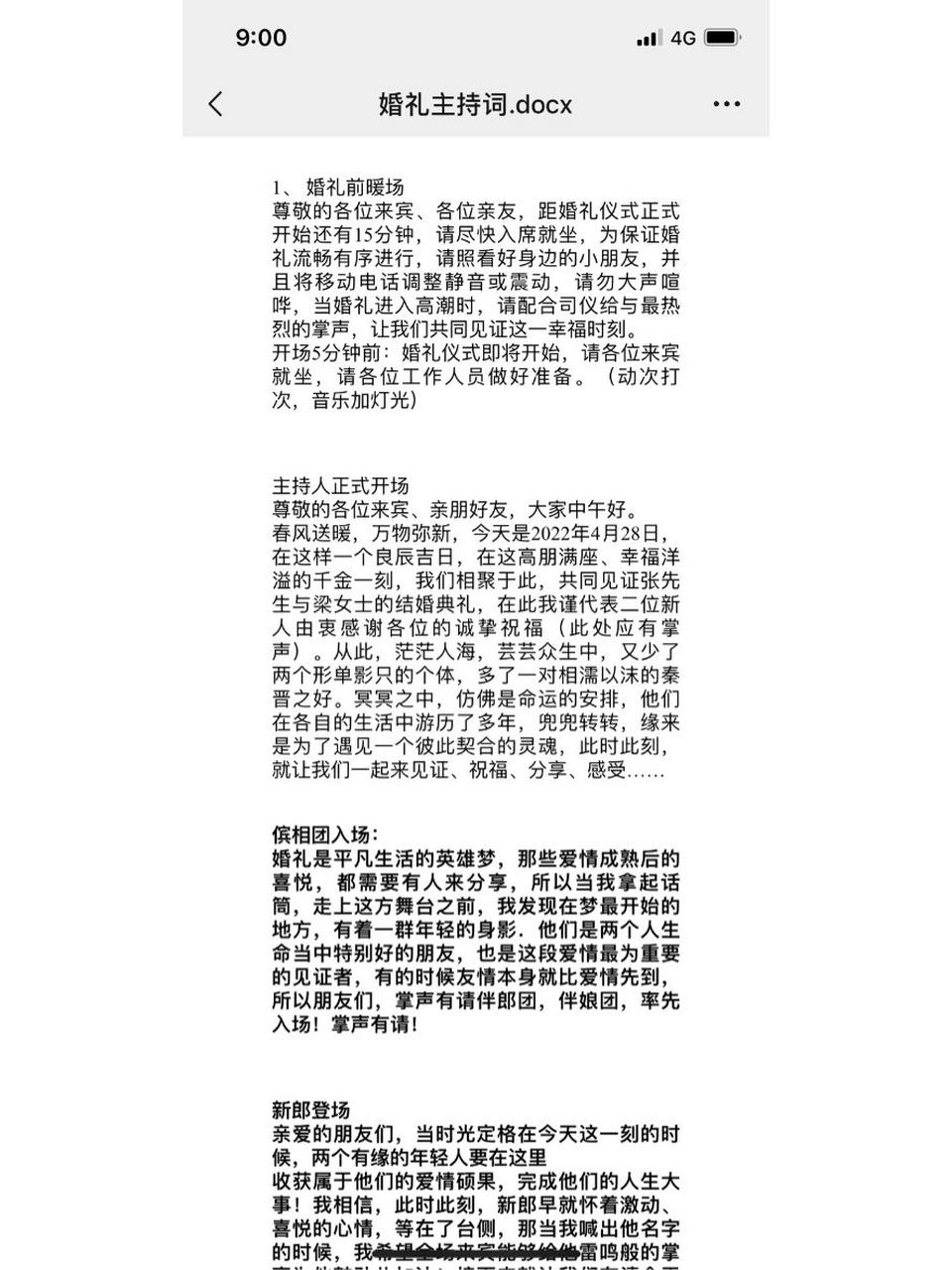 婚礼主持人流程 這是之前提前整体好的流程 每个人的风格不一样 有
