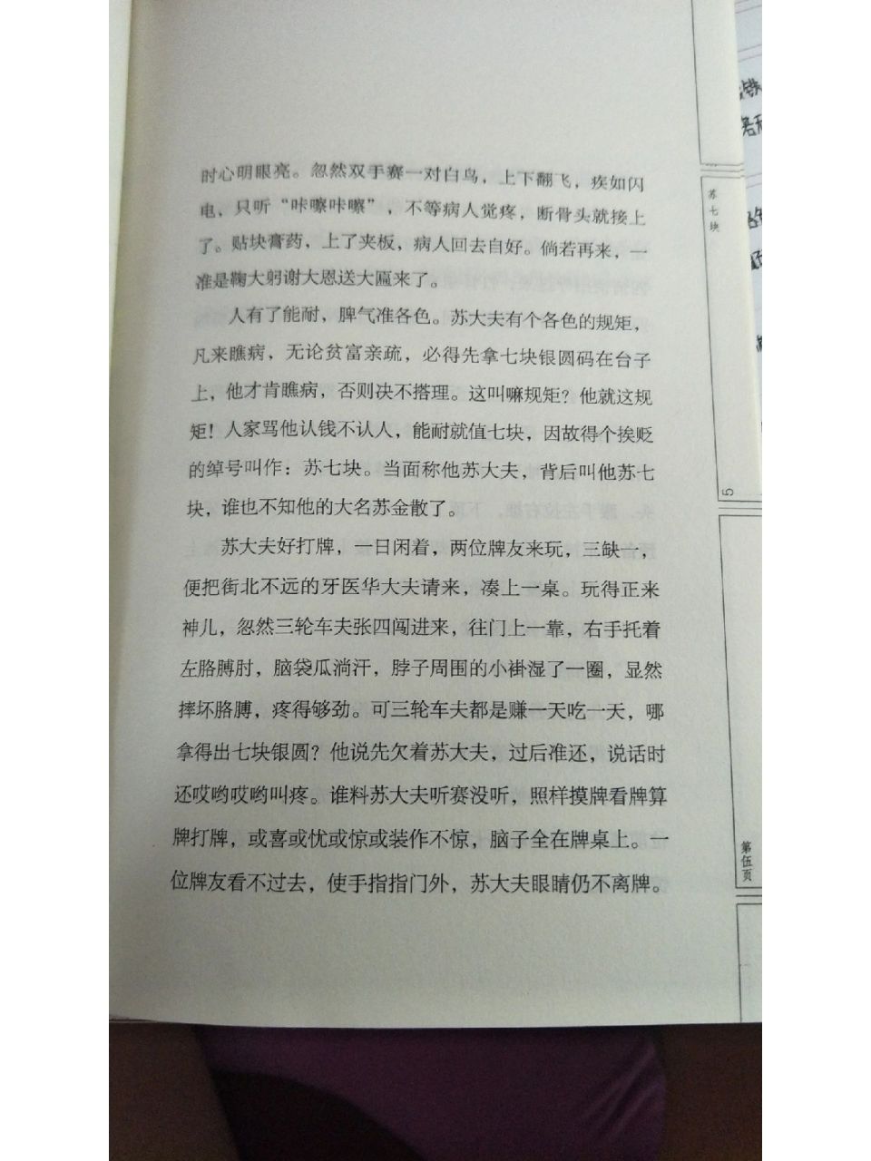 阅读摘记 俗世奇人苏七块