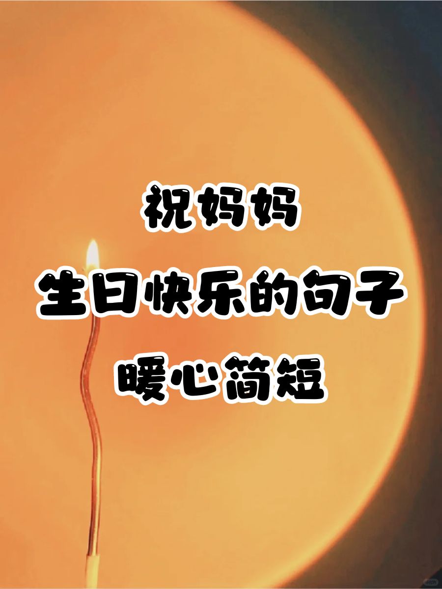 祝福妈妈图片带字图片