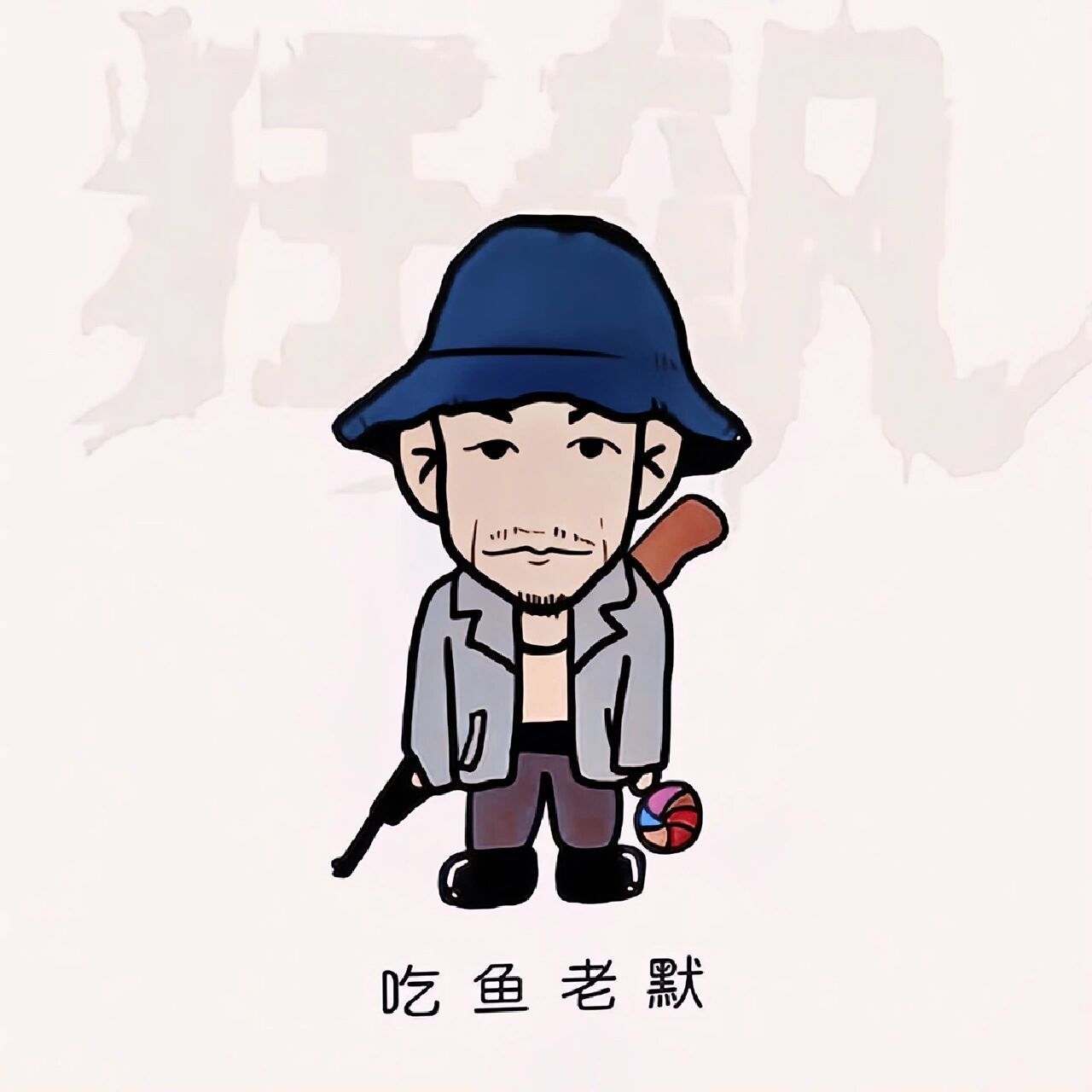 告诉老默我想吃鱼了