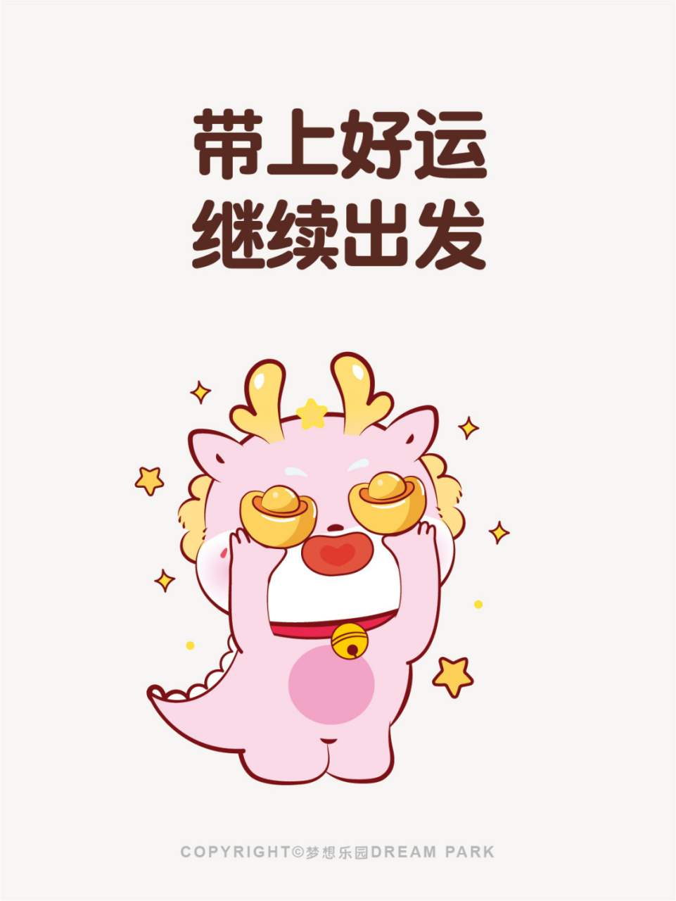 财运到家 说发就发 治愈系可爱插画 #插画#0202#暴富#0202