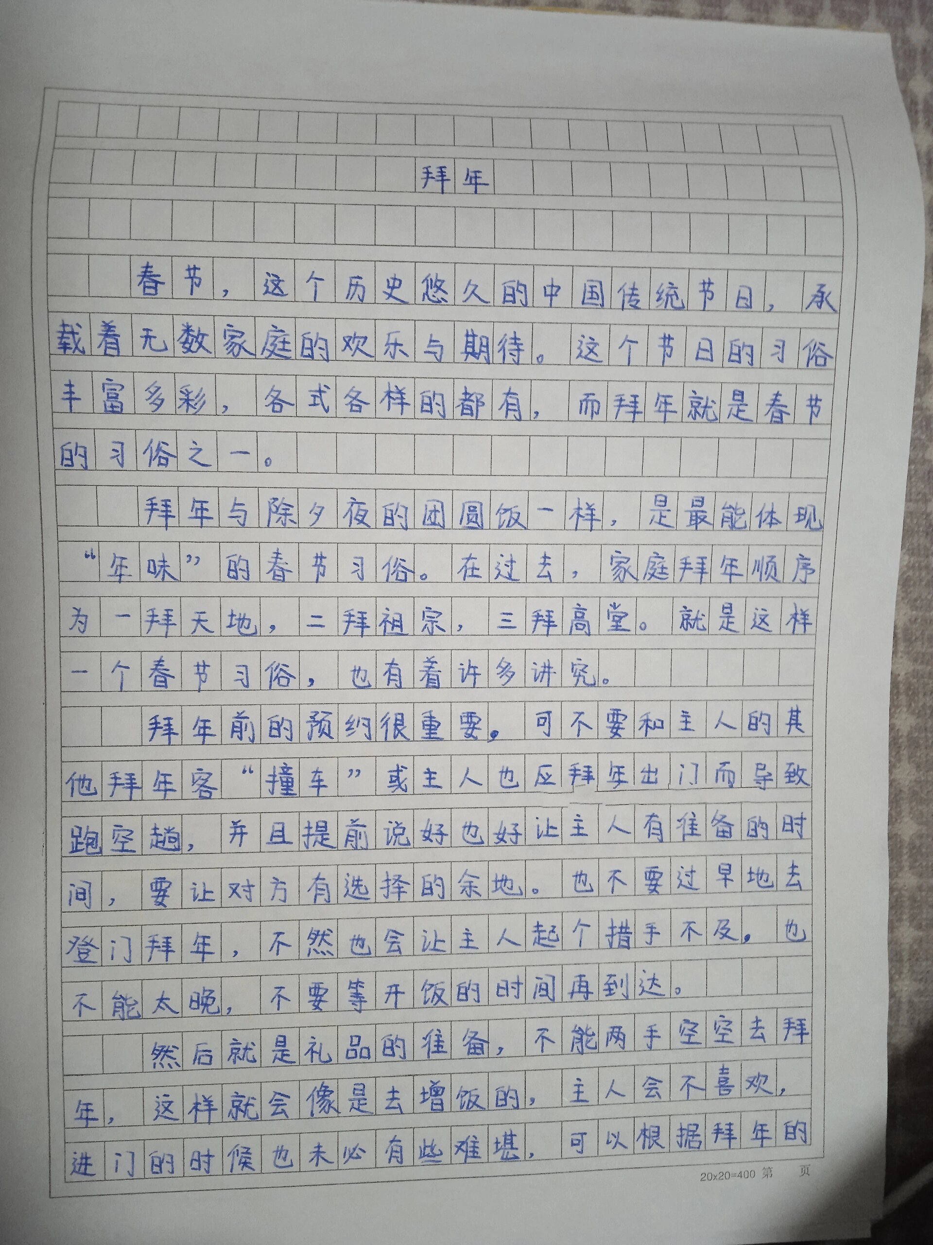 拜年作文(习俗600多字