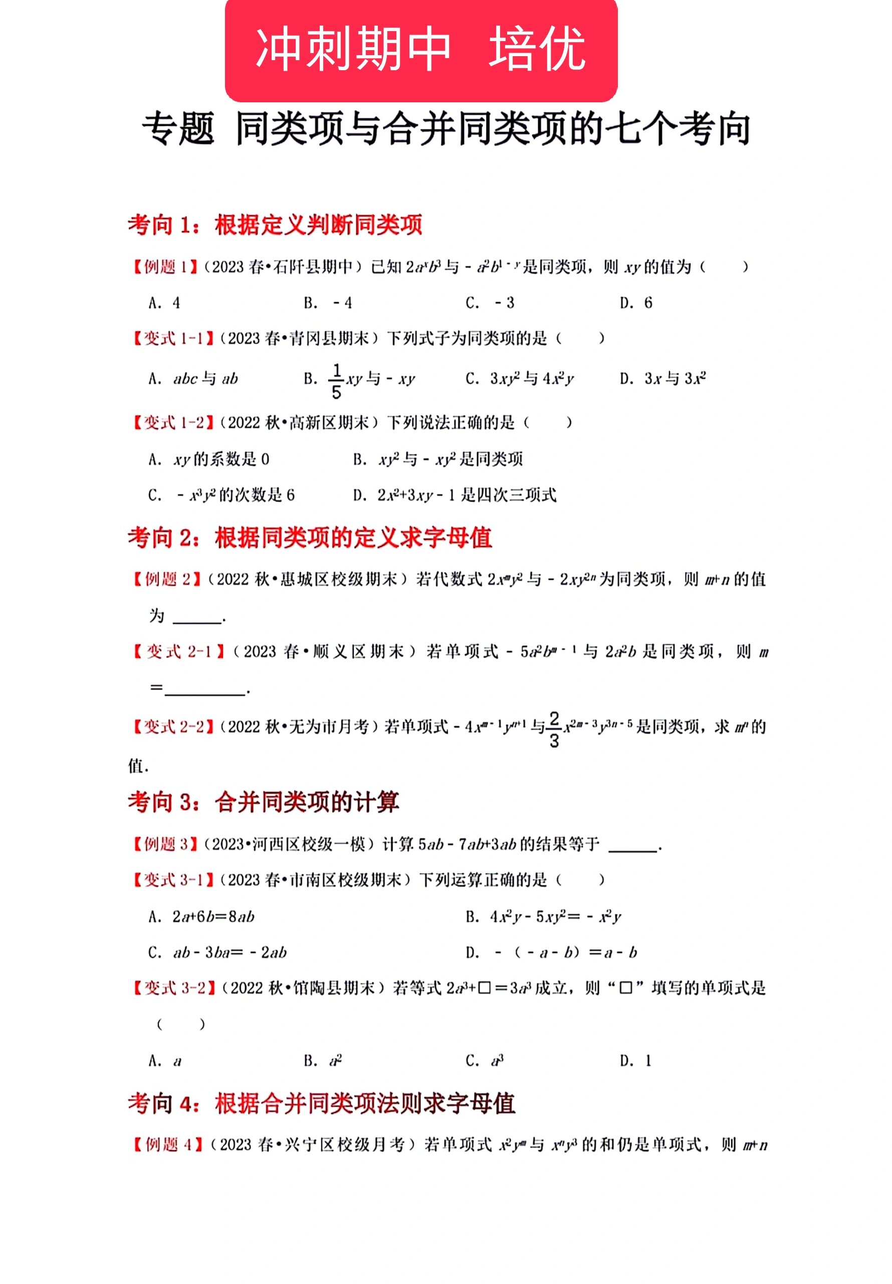 七上数学 冲刺期中 同类项与合并同类项培优