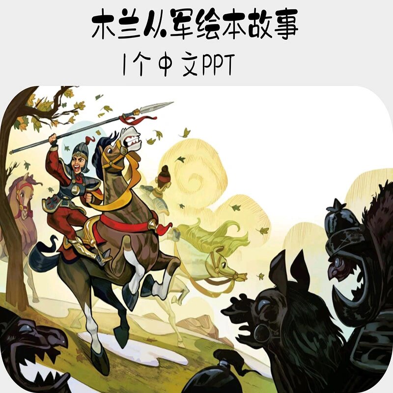 木兰从军中文绘本故事ppt电子版素材资料