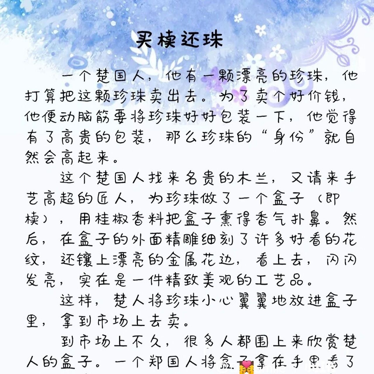 成语故事:买椟还珠 【释读】 郑人只重外表而不顾实质,使他做出了舍本