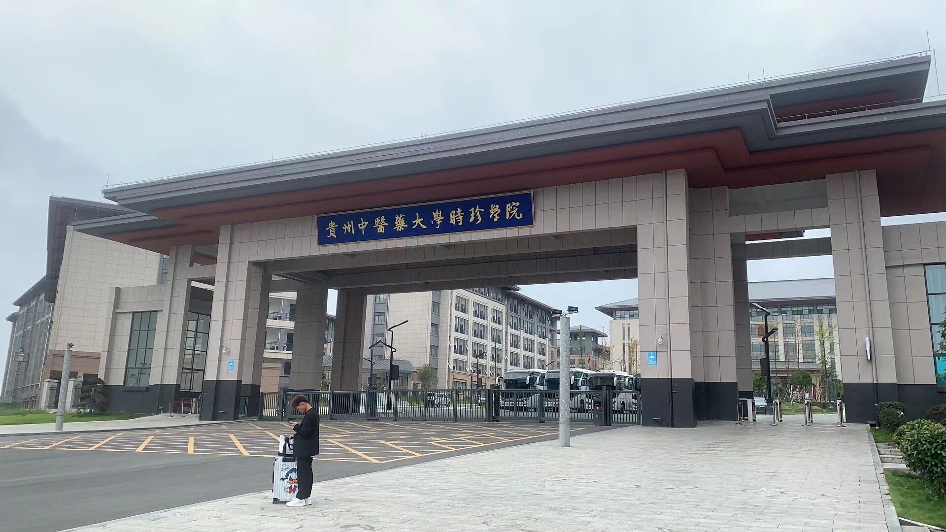 贵州中医药大学时珍学院