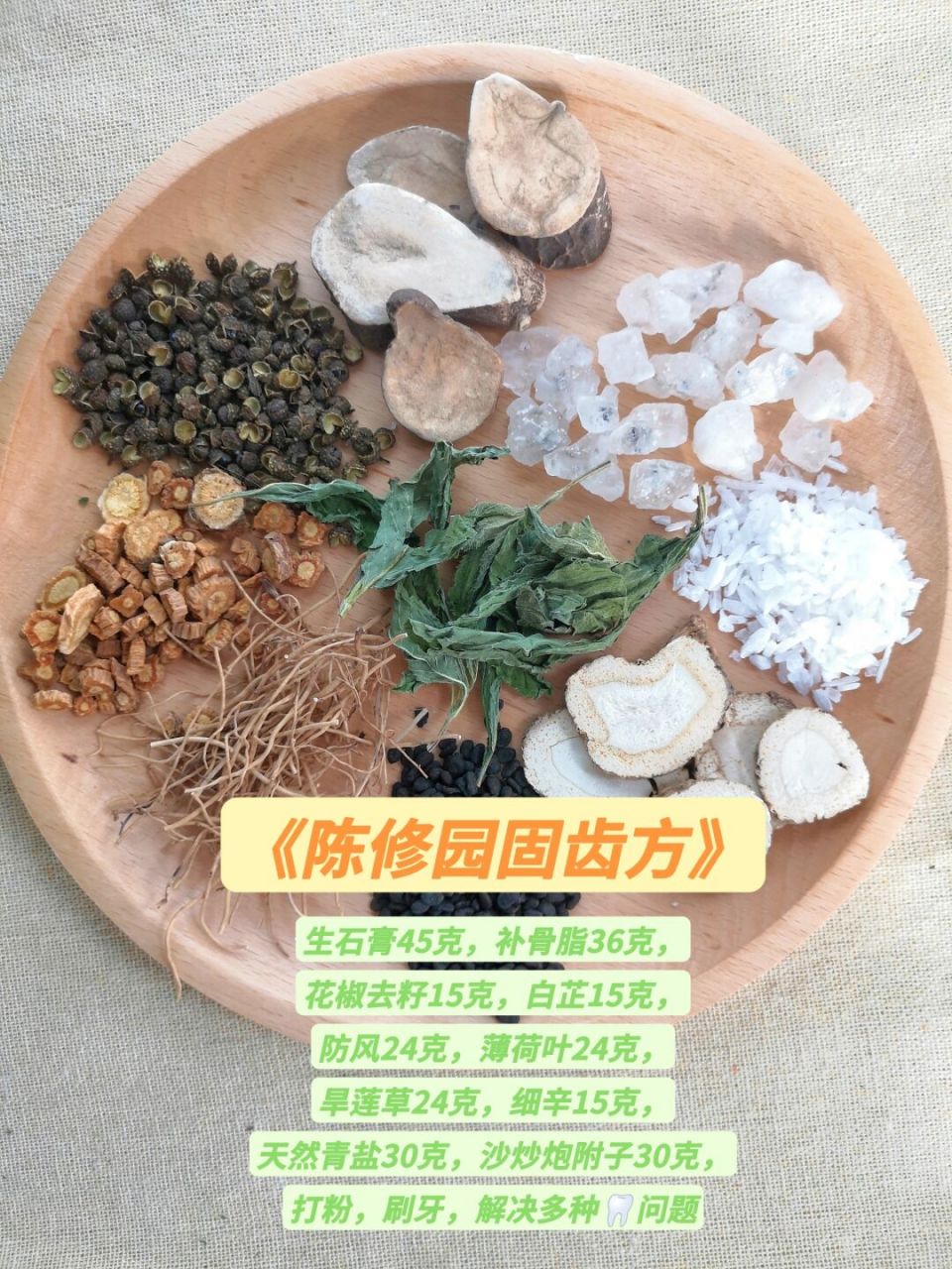 青盐炮附刷牙粉# #陈修园固齿神方#  陈修园固齿方,多种牙齿问题!