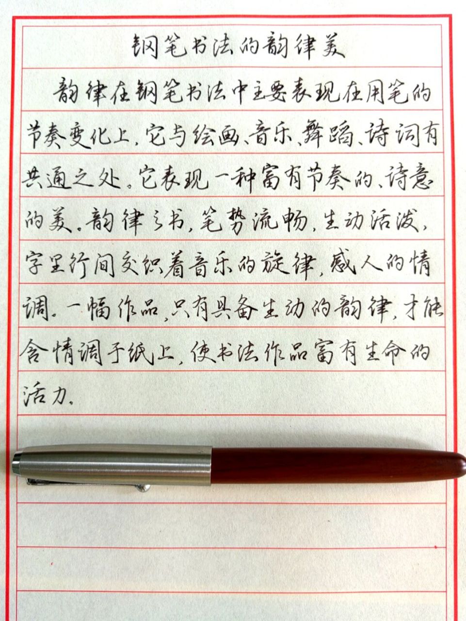 钢笔书法韵律美 美工笔抄丁永康编著《钢笔字书写新技法》第五章第一