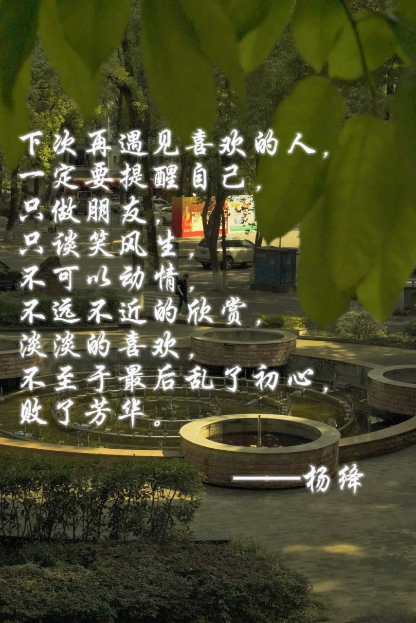 下次再遇见喜欢的人,一定要提醒自己,  只做朋友,只谈笑风生,不可以