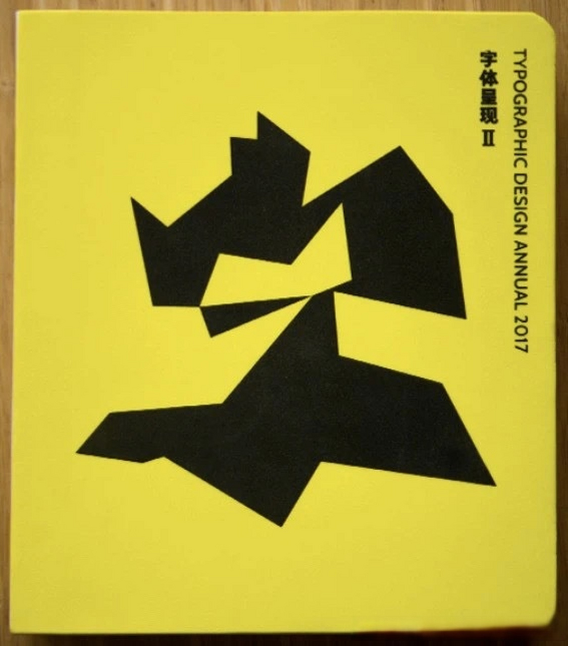 这是古田路9号网站策划的第二本字体年鉴.