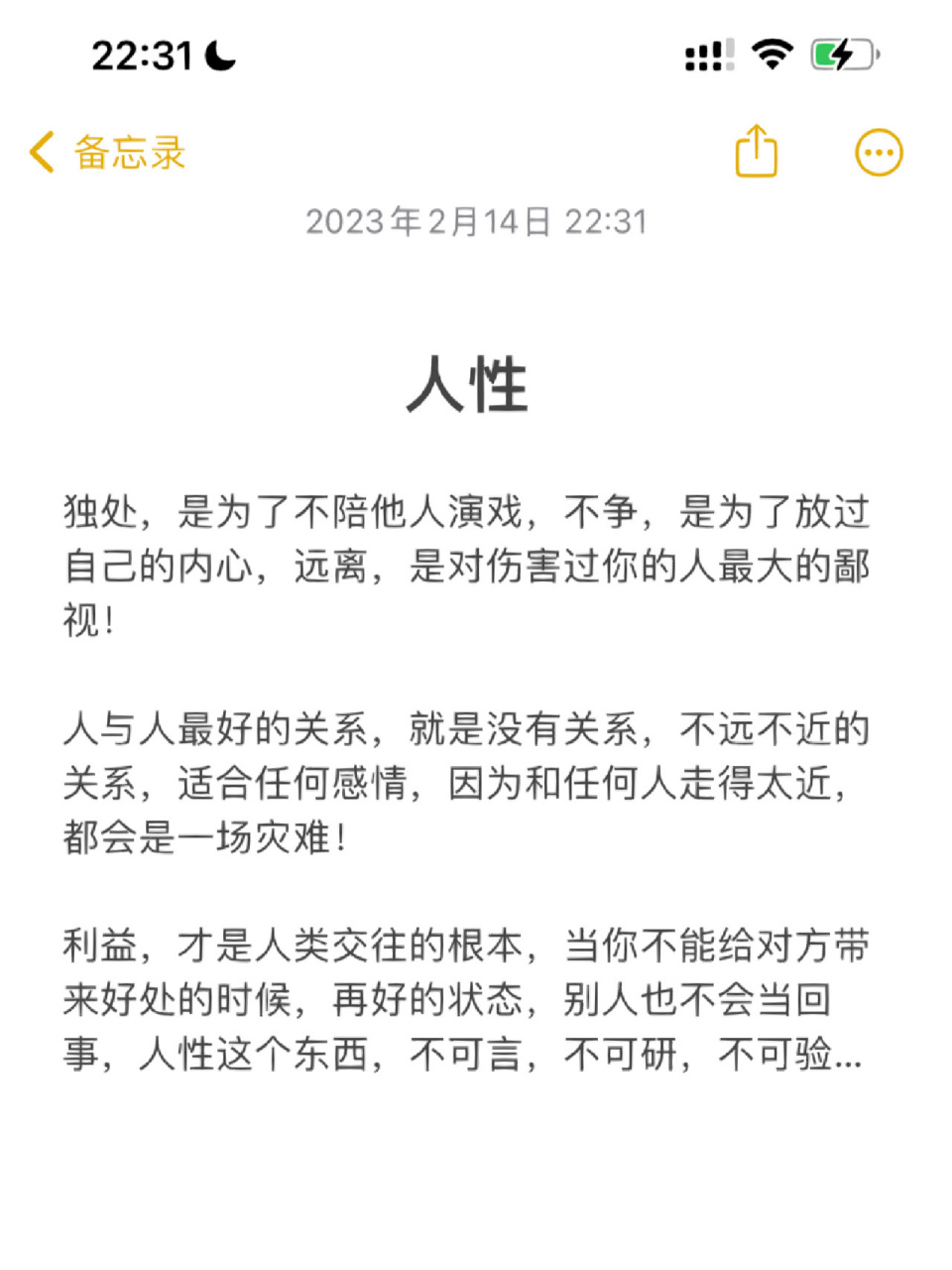 人与人最好的关系,就是没有关系 #我会被文字打动# #笔记灵感# #处