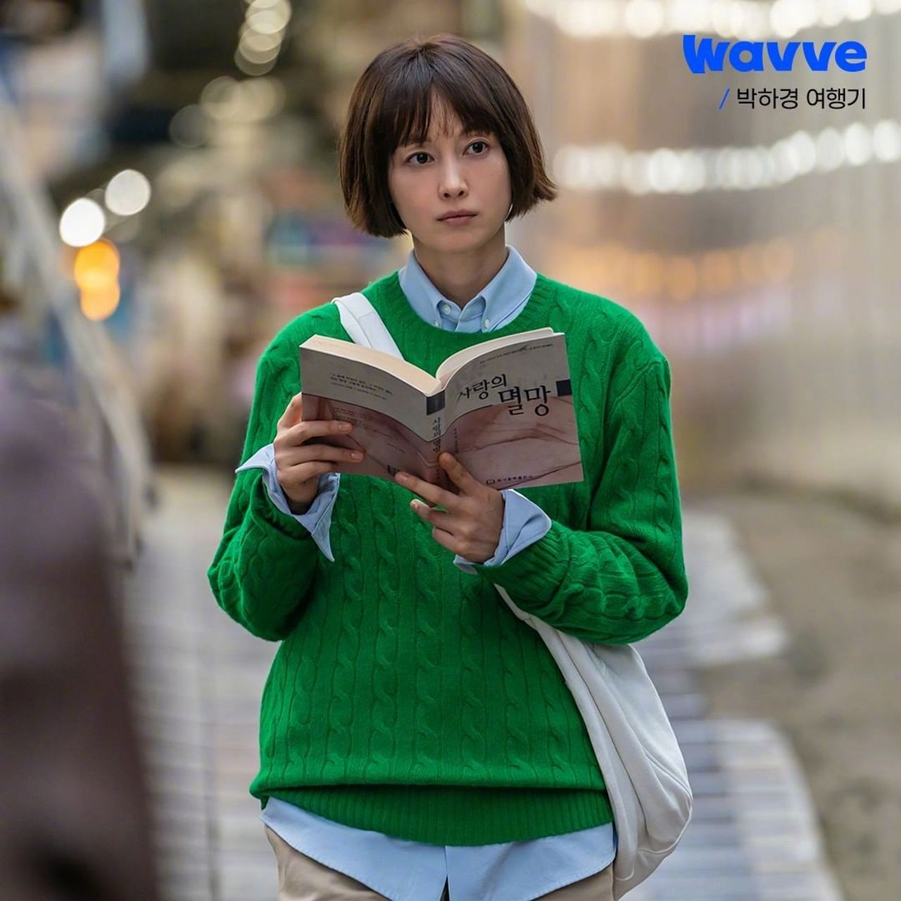 李奈映主演wavve新剧《#朴河京旅行记#》公开剧照.
