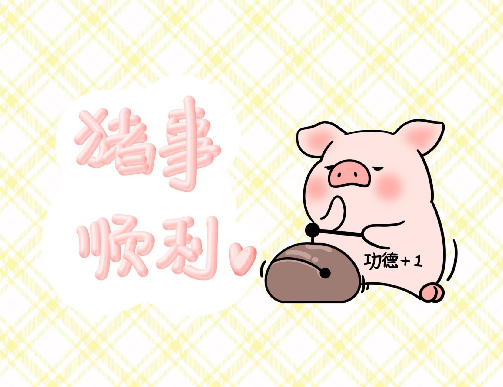 功德 1———猪事顺利
