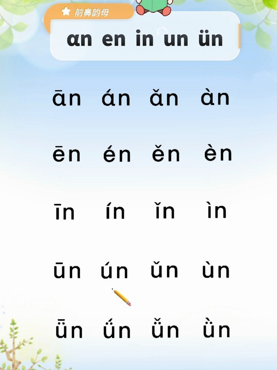 前鼻韵母四声调练习