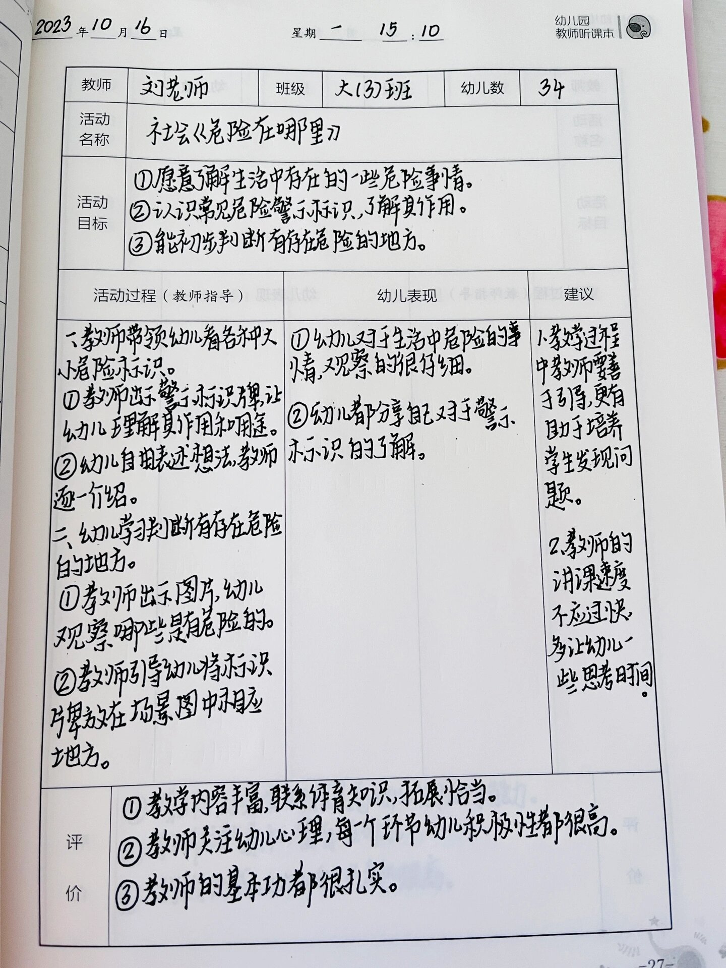 听课记录表意见和建议