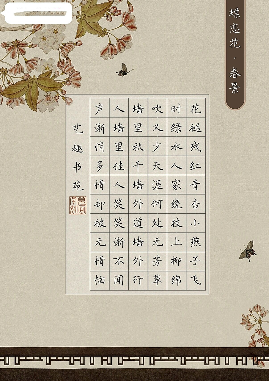 a4硬笔书法作品纸60格蝶恋花 蝶恋花·春景 花褪残红青杏小.