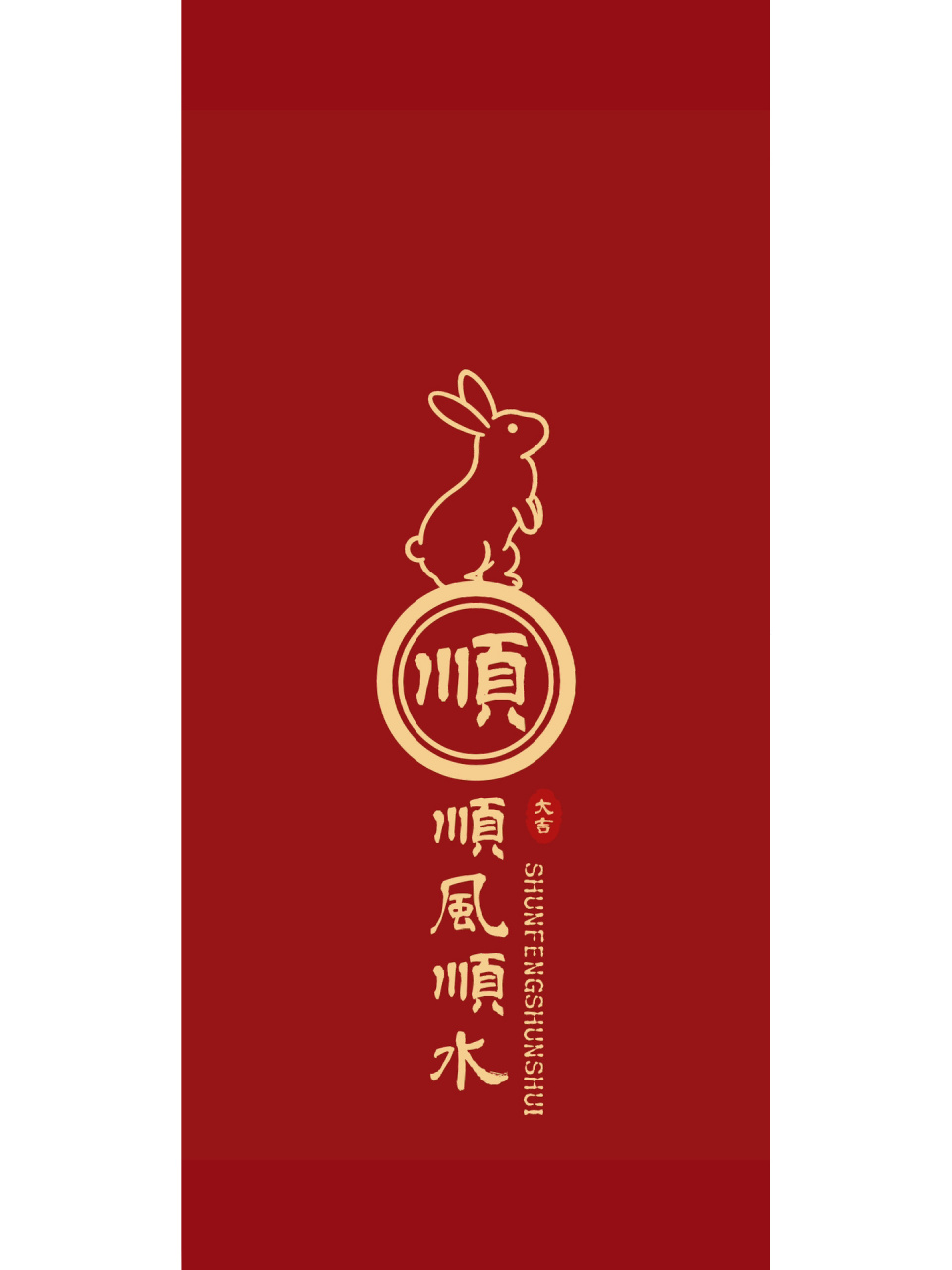 2023顺风顺水,大吉大利,兔然暴富,壁纸分享 2023顺风顺水,大吉大利,兔