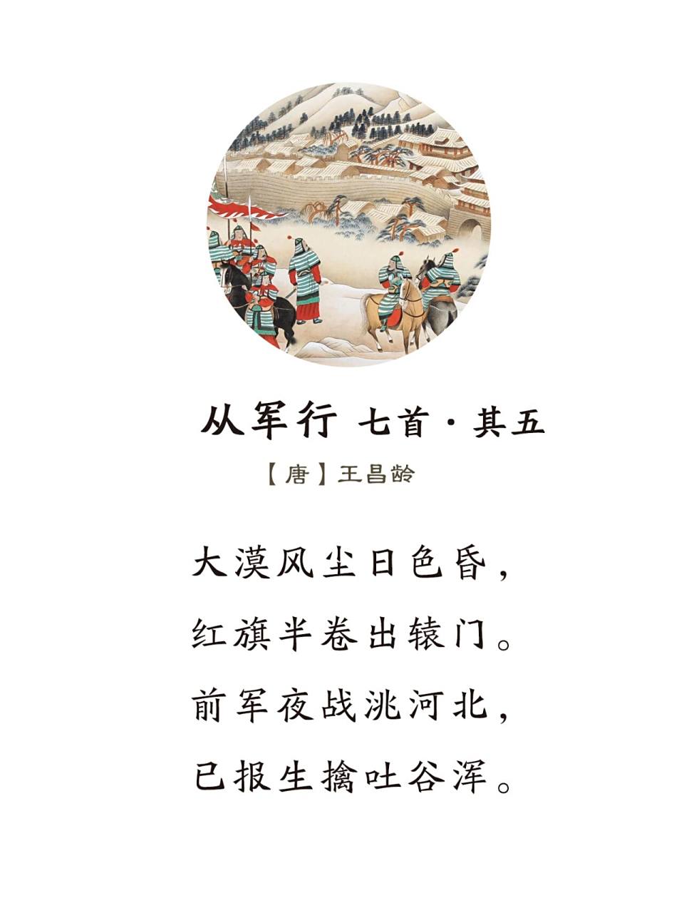 《从军行 七首·其五》唐·王昌龄 大漠风尘日色昏,红旗半卷出辕门.
