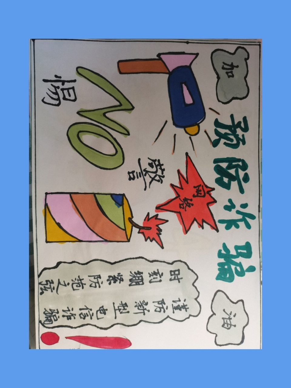 防诈骗手抄报绘画 提高警惕,谨防诈骗,从我做起94949393