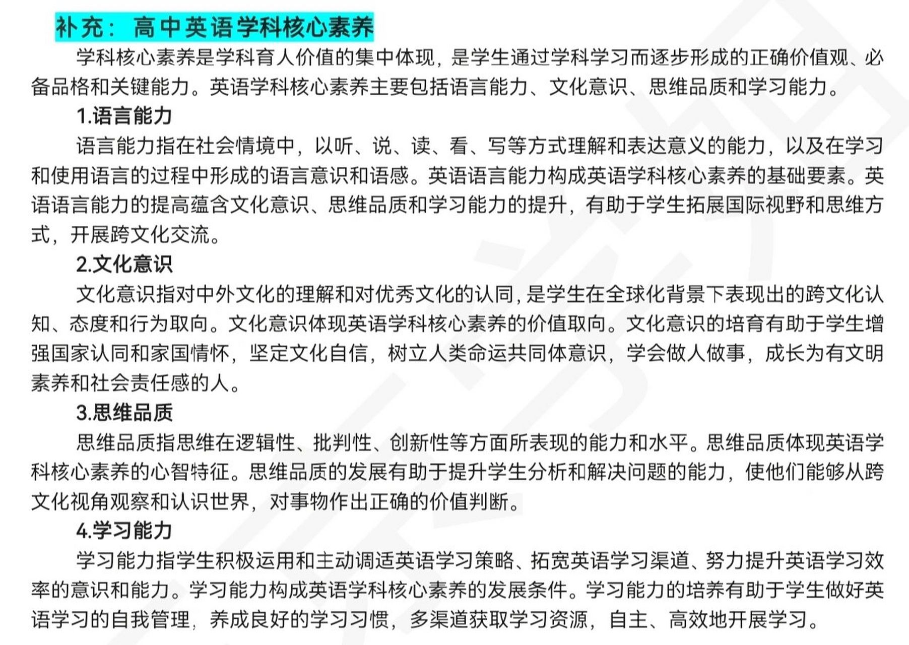 高中英语学科核心素养 高中英语学科核心素养 学科核心素养是学科育人