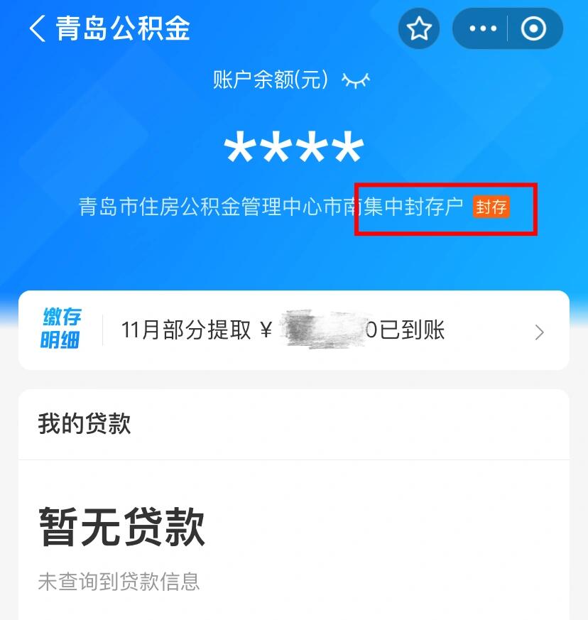 青岛公积金封存提取成功