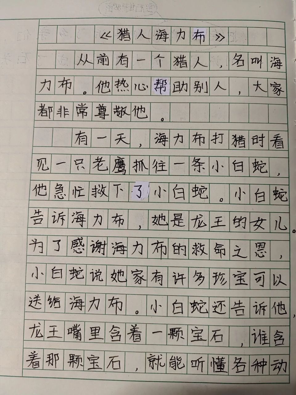 人教版五年级上作文《猎人海力布》故事缩写