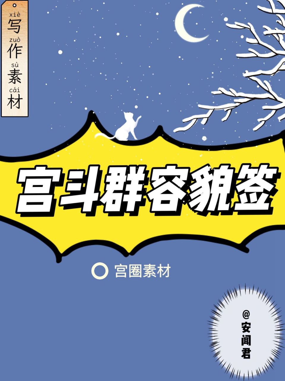 素材:宫斗群容貌签!