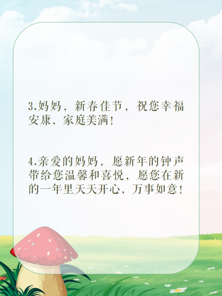 祝妈妈新年的祝福语词语 1.妈妈,新年快乐,愿您身体健康,笑口常开!
