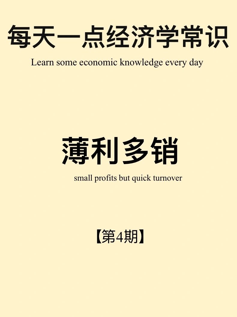 经济学常识第4期:薄利多销