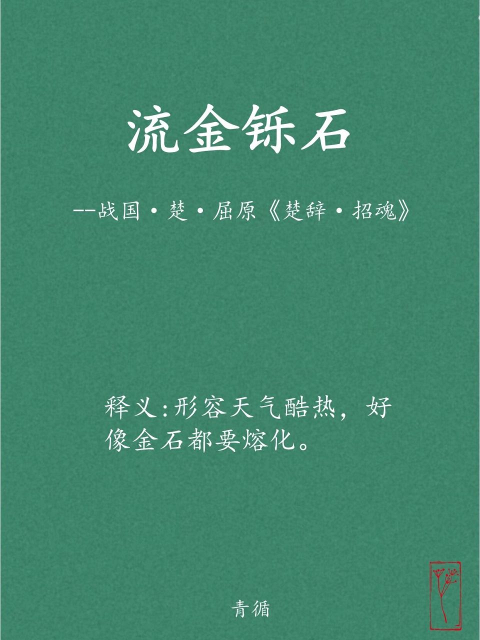 形容天气酷热的成语║流金铄石 【释义】流,铄:销熔,熔化