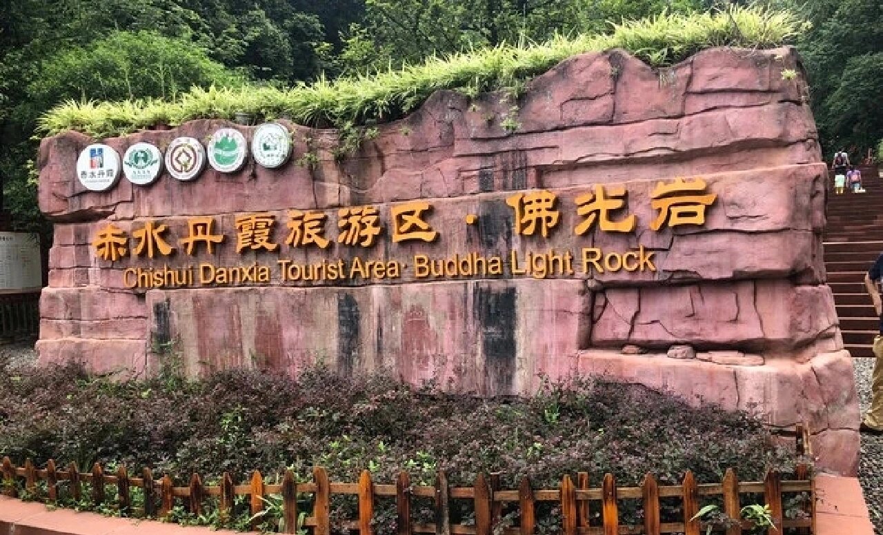 赤水佛光岩旅游攻略 位置:佛光岩景区位于赤水市元厚镇,距离赤水城区