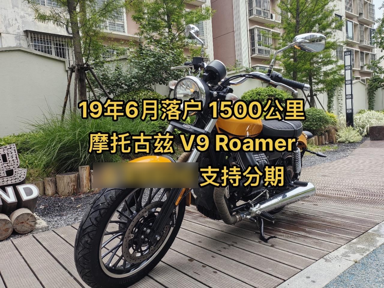 大贸摩托古兹v9roamer 19年6月落户 全车贴膜 公里数1500 车况完美