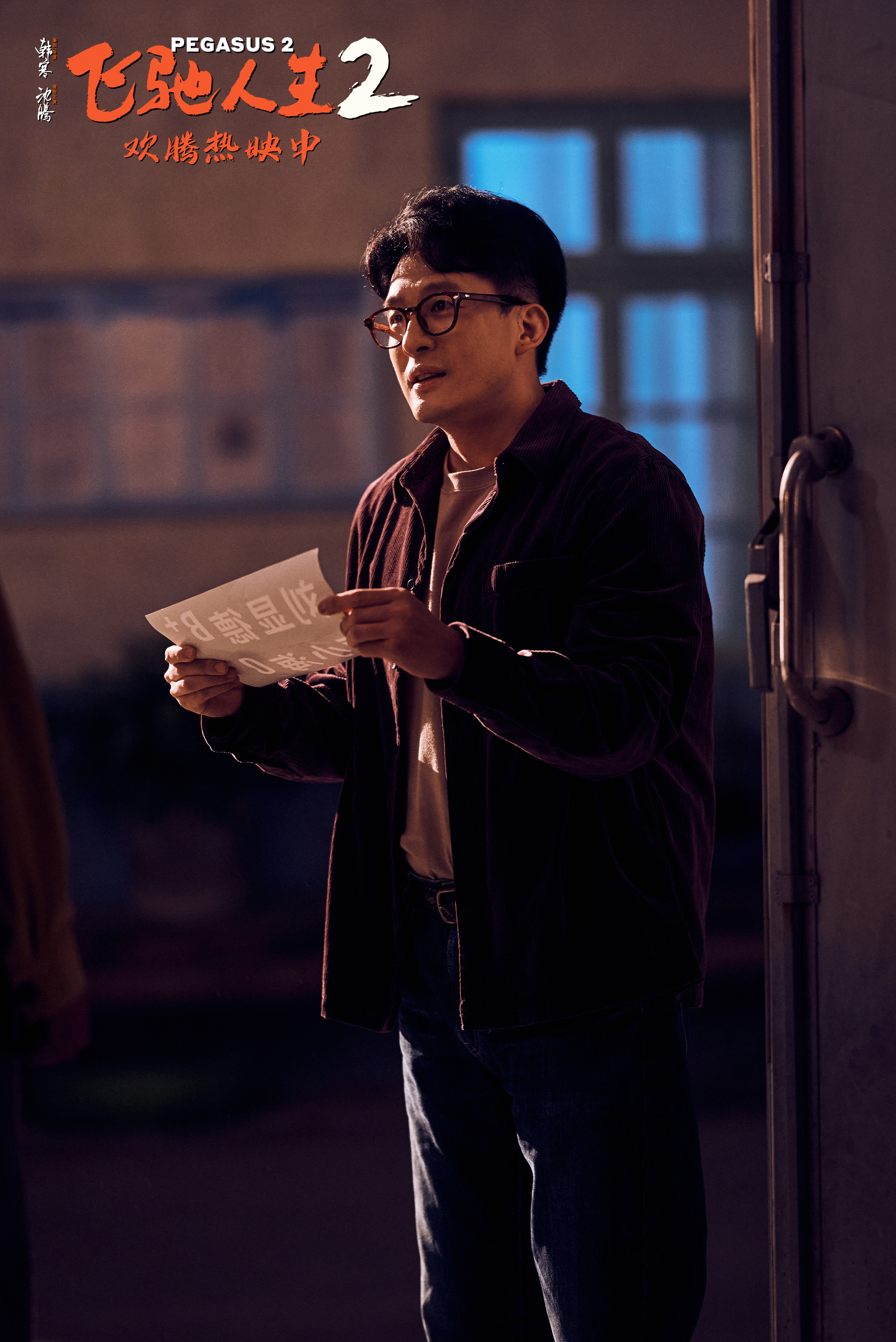 的范丞丞帅炸了# 电影《飞驰人生2》由韩寒编剧并执导,沈腾 领衔主演