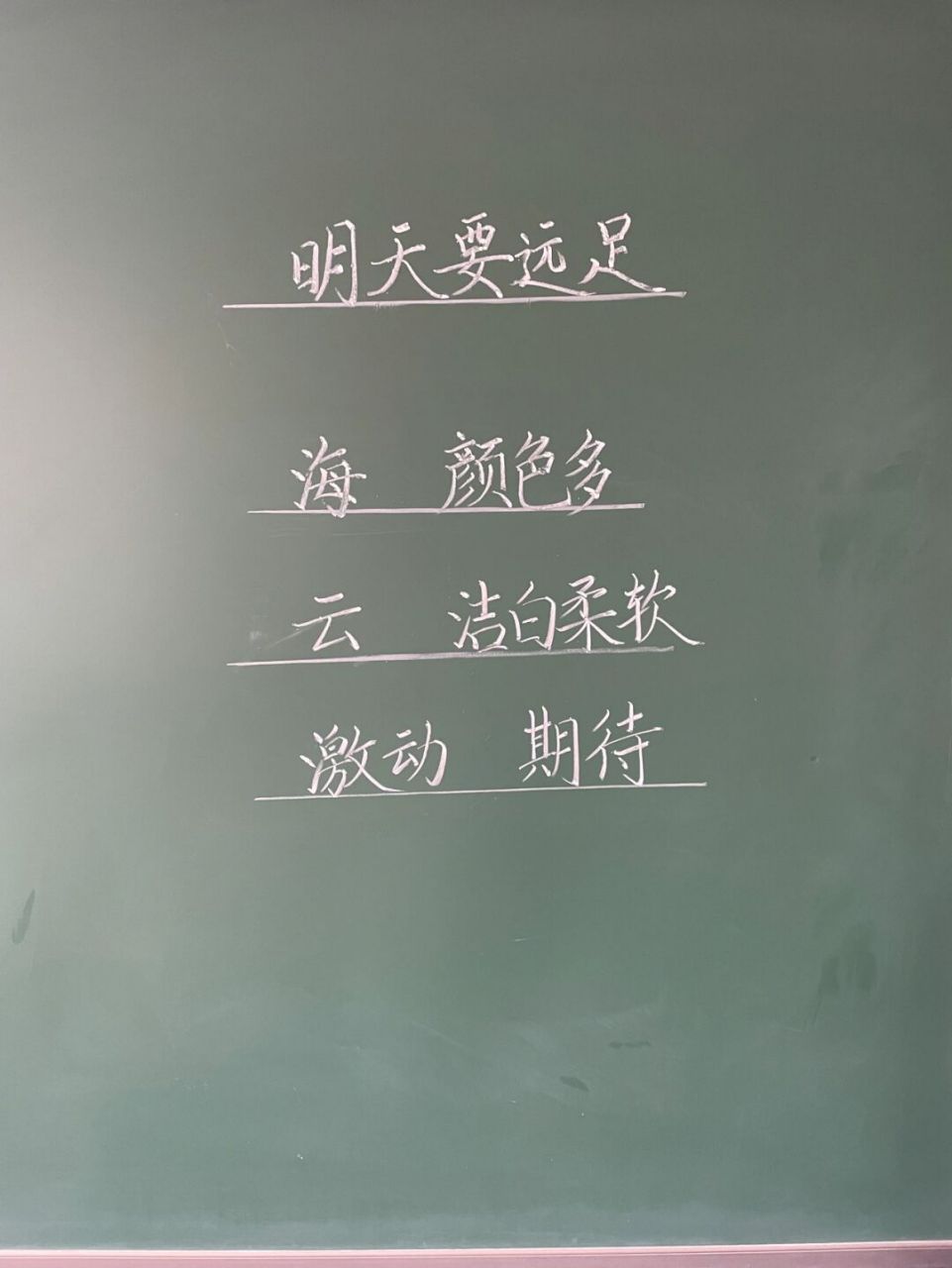 一年级上册《明天要远足》板书设计77教学设计 #小学语文备课