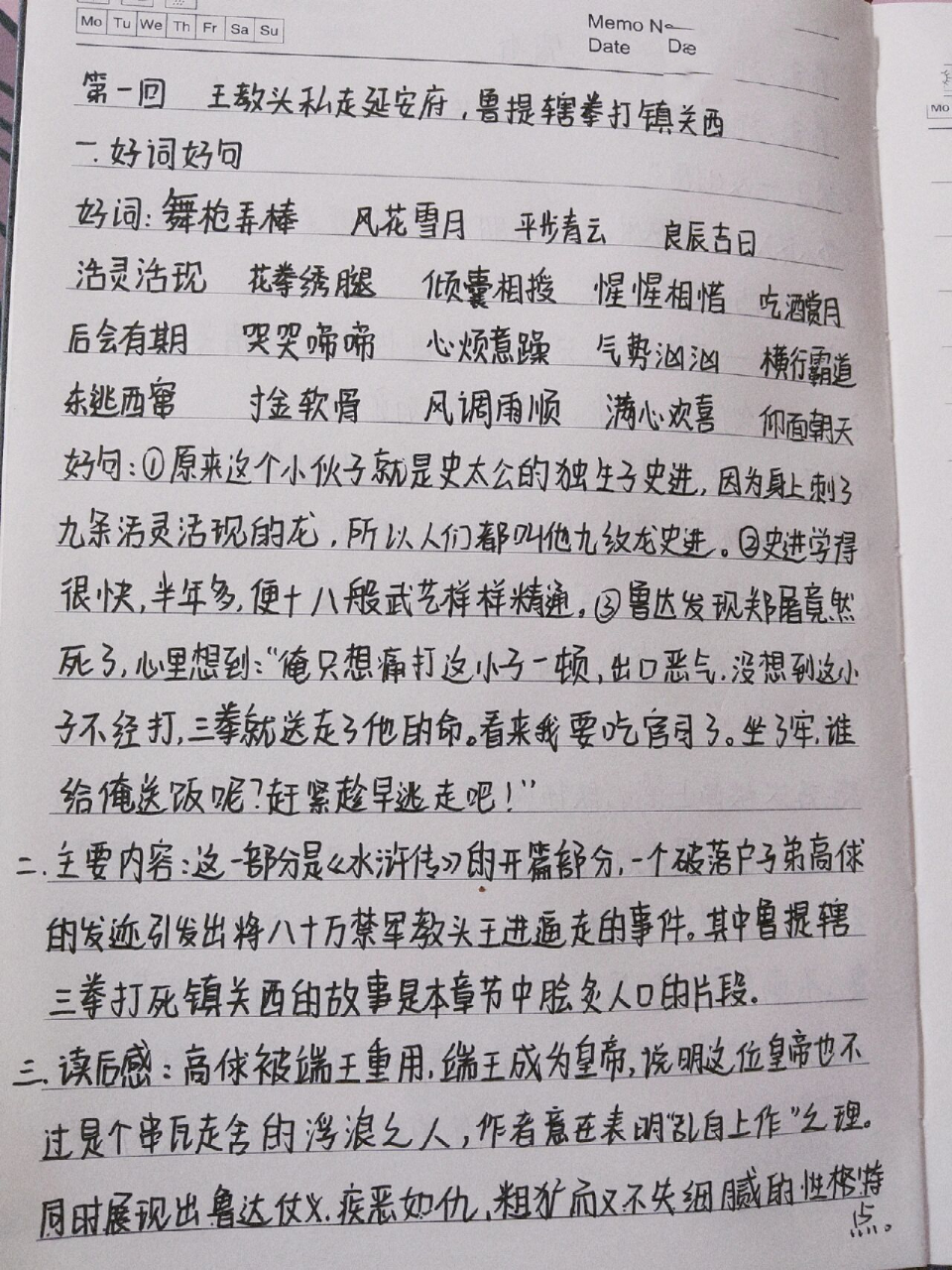 读书笔记水浒传100字图片