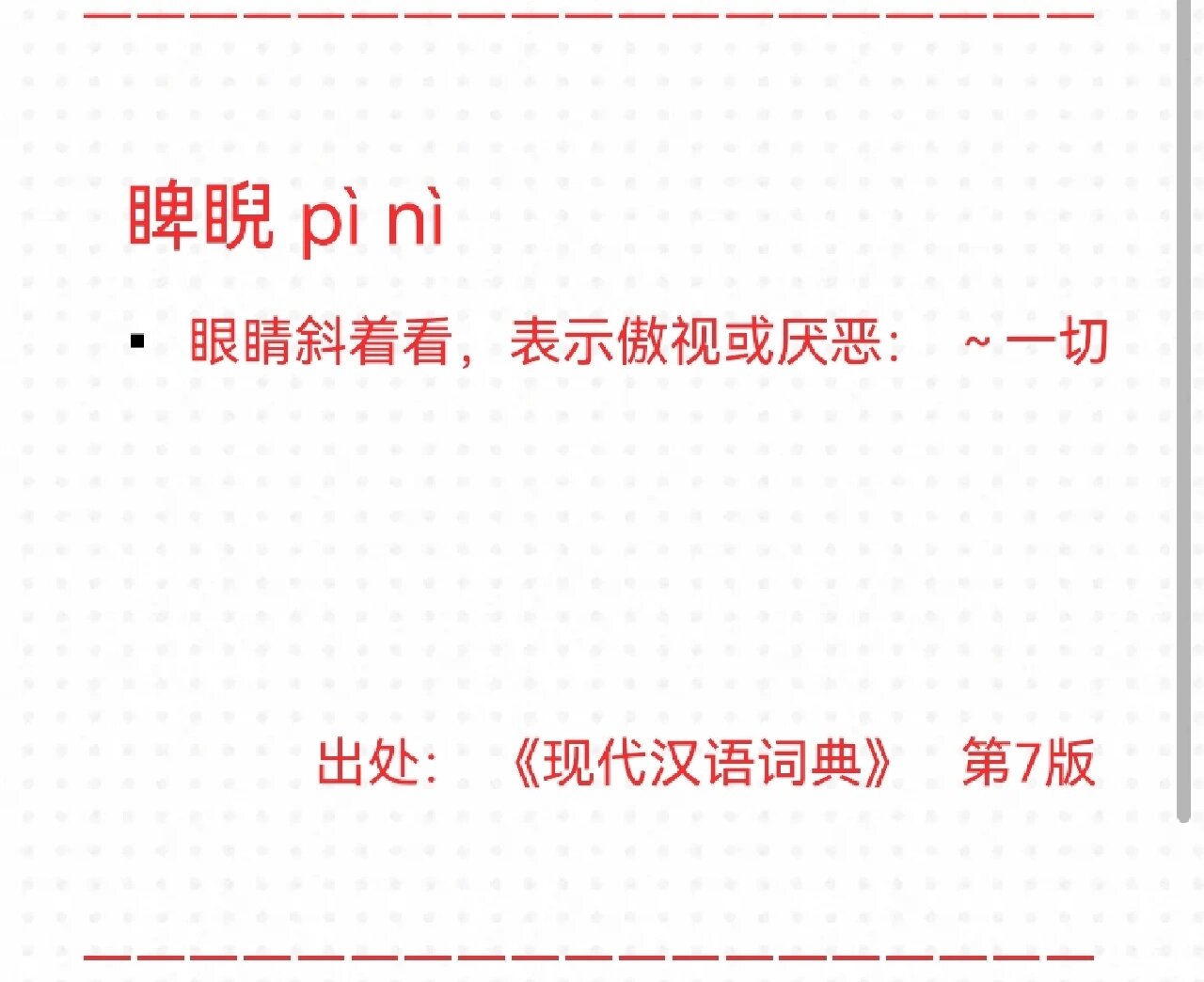 这个字该怎么读210| 睥睨 睥睨 pì nì ■眼睛斜着看,表示傲视或厌恶