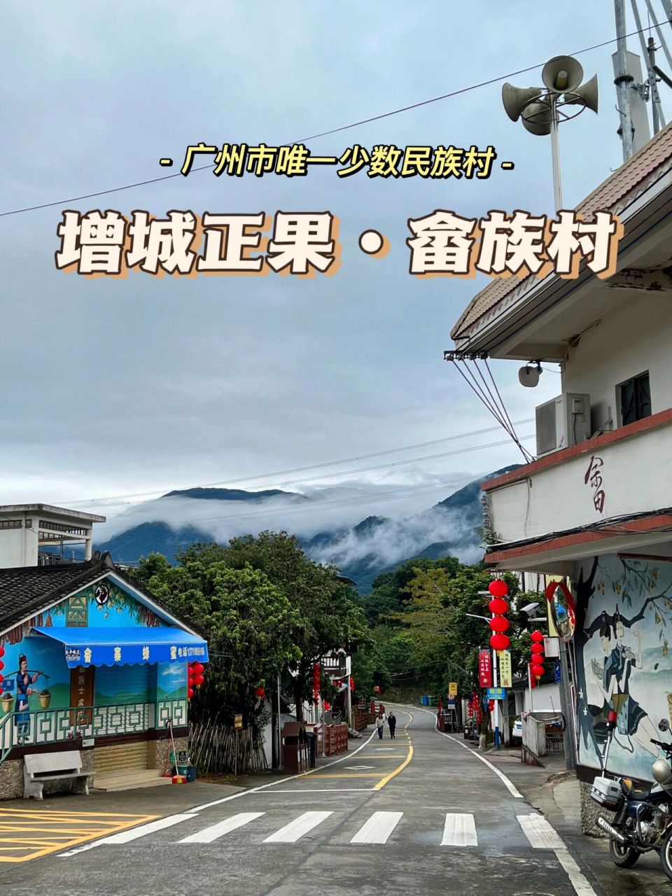 增城正果92市内唯一的少数民族村02畲族村 92增城正果畲族村