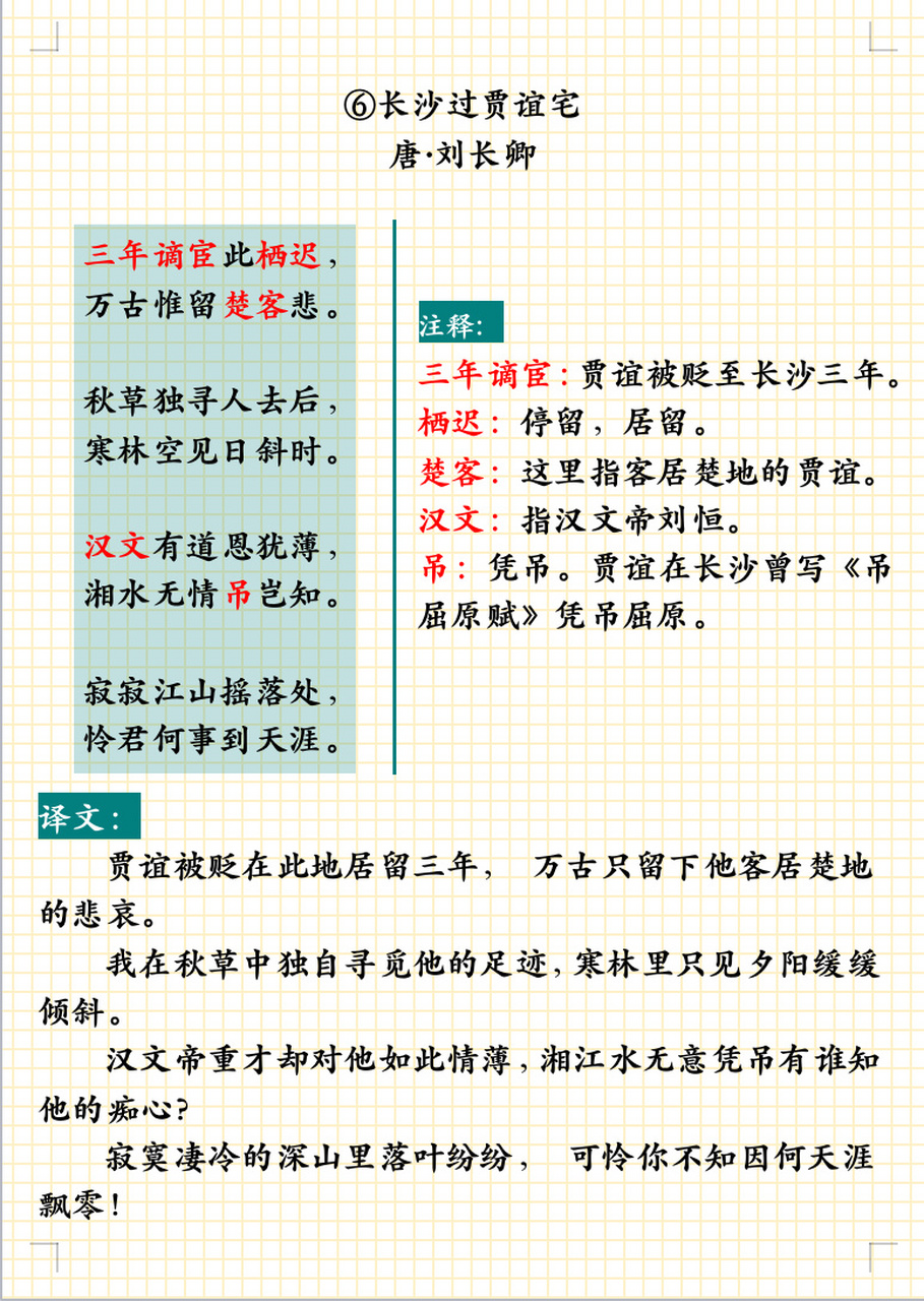 九年级上册必背古诗词《长沙过贾谊宅》 贾谊,是西汉初期杰出的政治家
