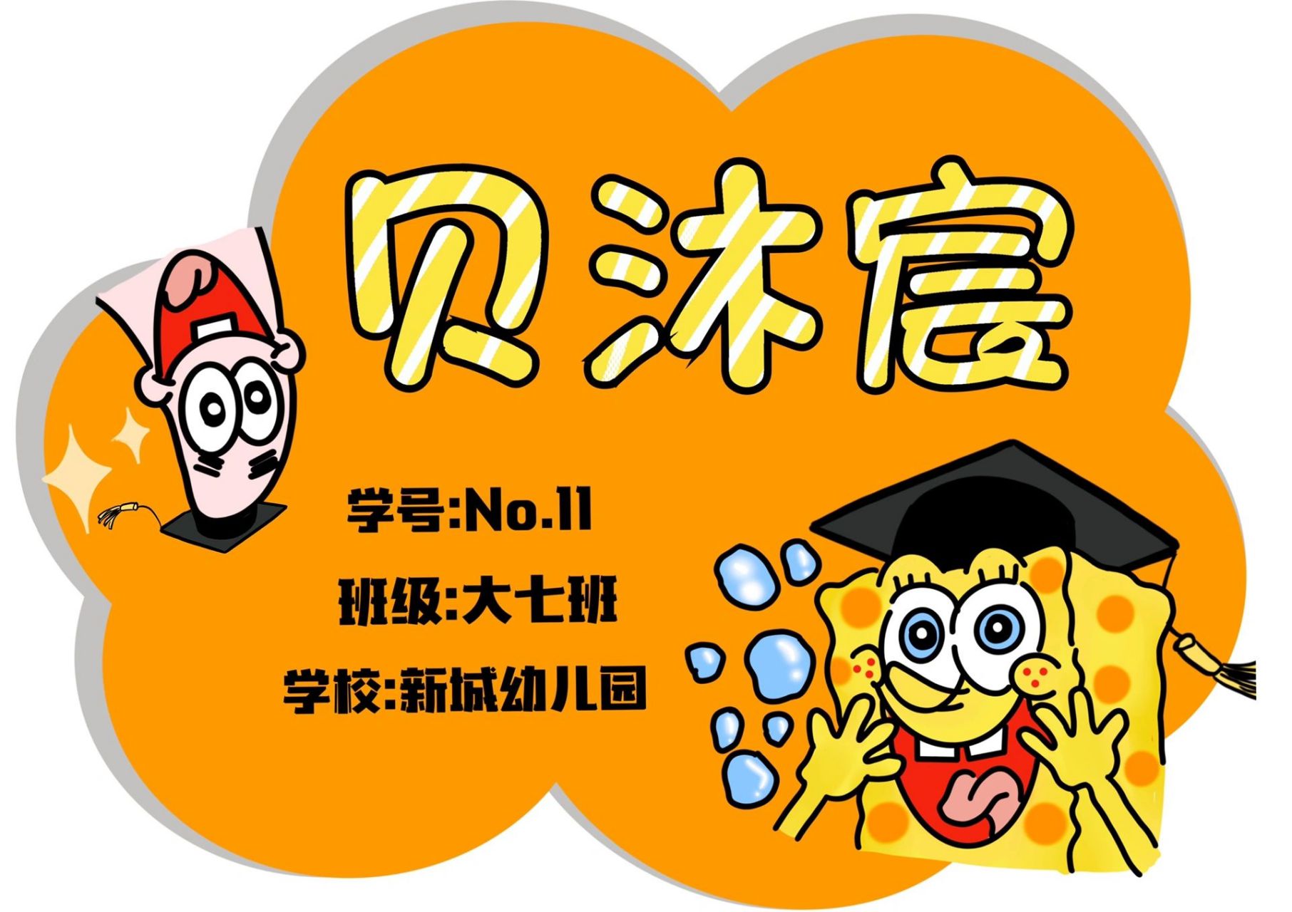 幼儿园毕业照 名字牌设计(迪士尼小伙伴) 幼儿园毕业照 名字牌设计