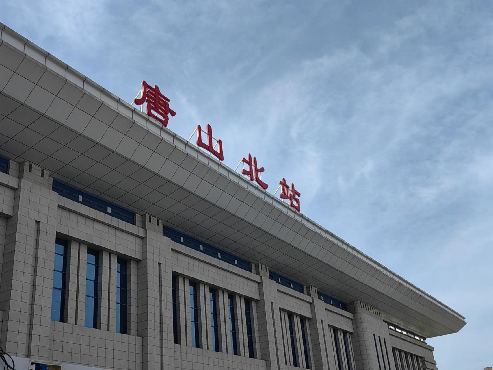 唐山北站无法直接站内换乘!