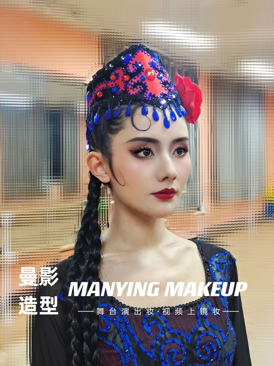 舞台妆演出录制 | 新疆舞