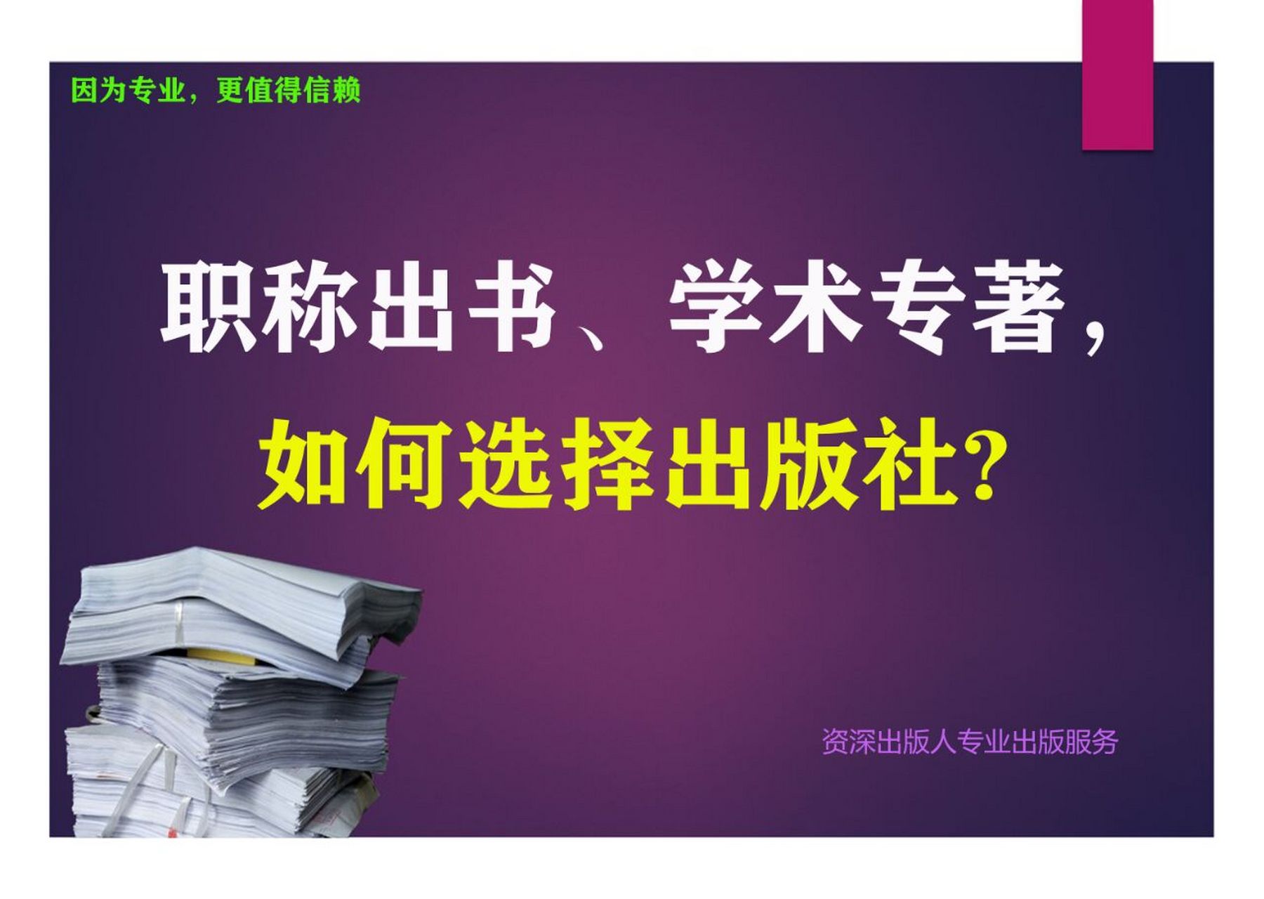 評職稱出書,學術專著,怎麼選擇出版社 我們都知道,職稱評審發表論文或