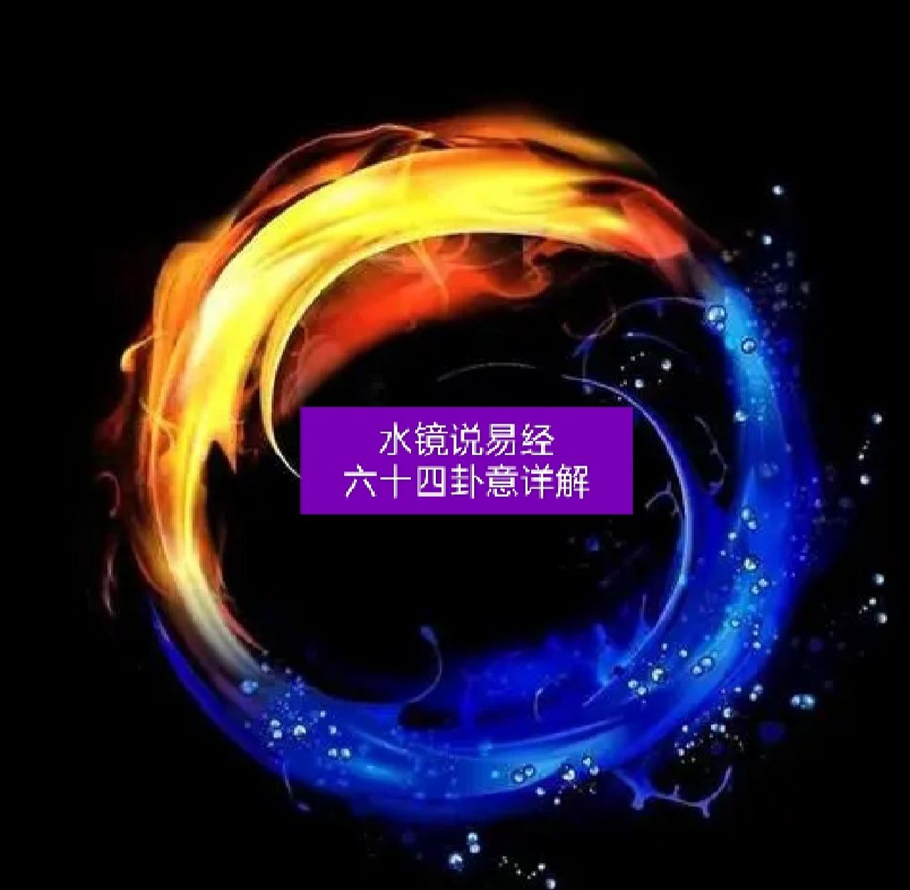 第14卦火天大有(大有卦)顺天依时 火天大有(大有卦)顺天依时 上上卦