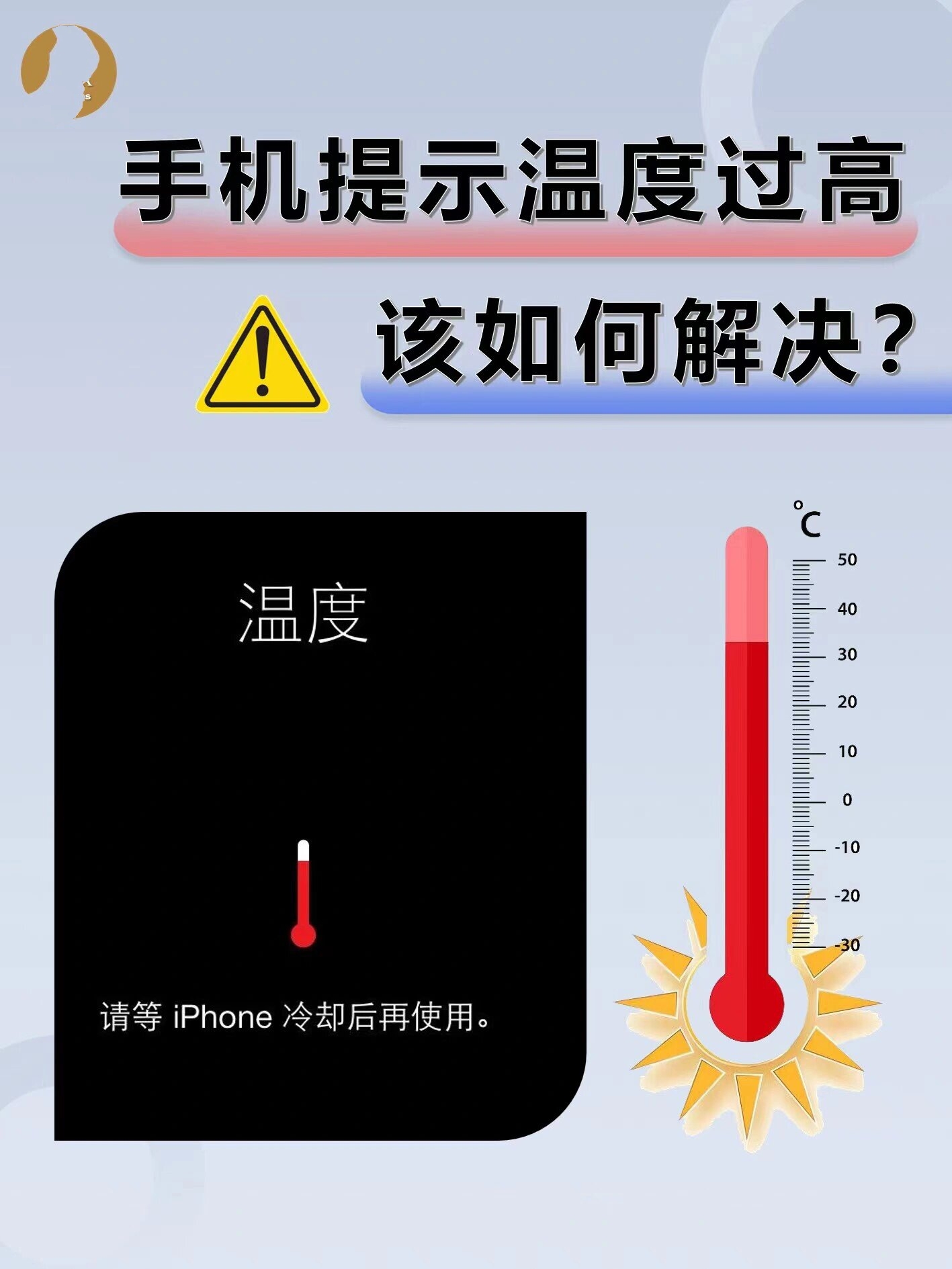 iphone提示"温度过高",该如何解决?