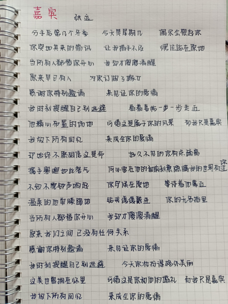 手寫歌詞-張遠《嘉賓》 說好的永遠變成了曾經 …… 謝謝你給我最後