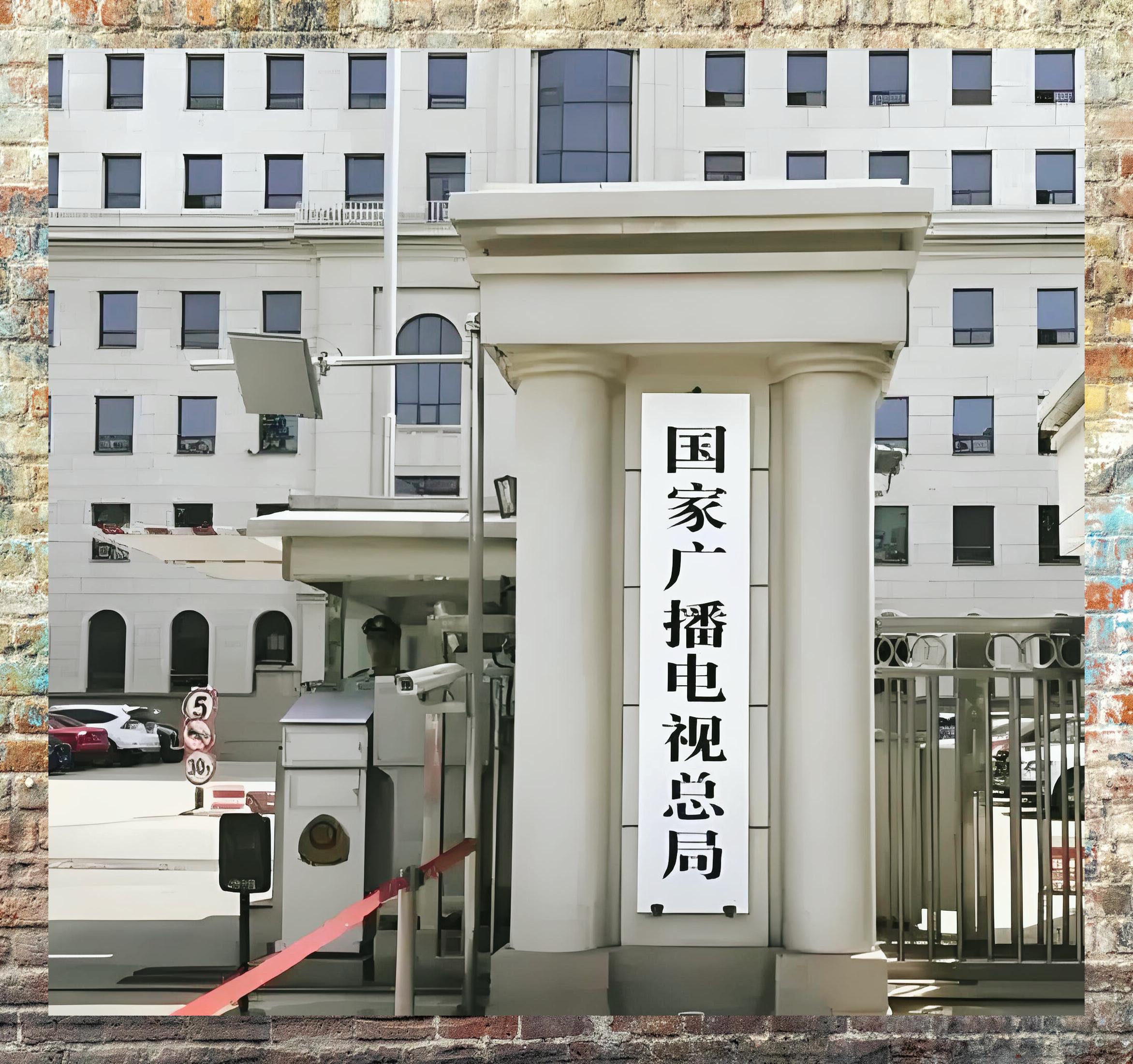 国家广播电视总局芝士点 【揭秘国家广电总局】 ——地址:北京市西城